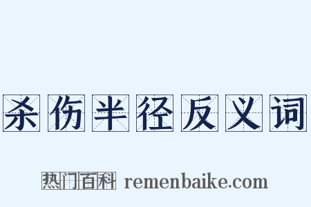 杀伤半径反义词是什么意思的图片